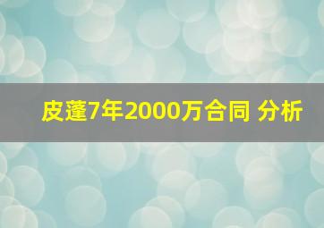 皮蓬7年2000万合同 分析